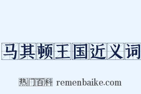 马其顿王国近义词是什么意思的图片